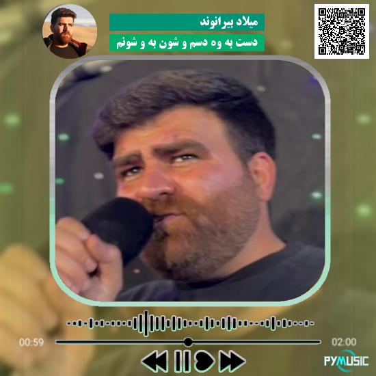 دانلود آهنگ دست به وه دسم و شون به و شونم میلاد بیرانوند
